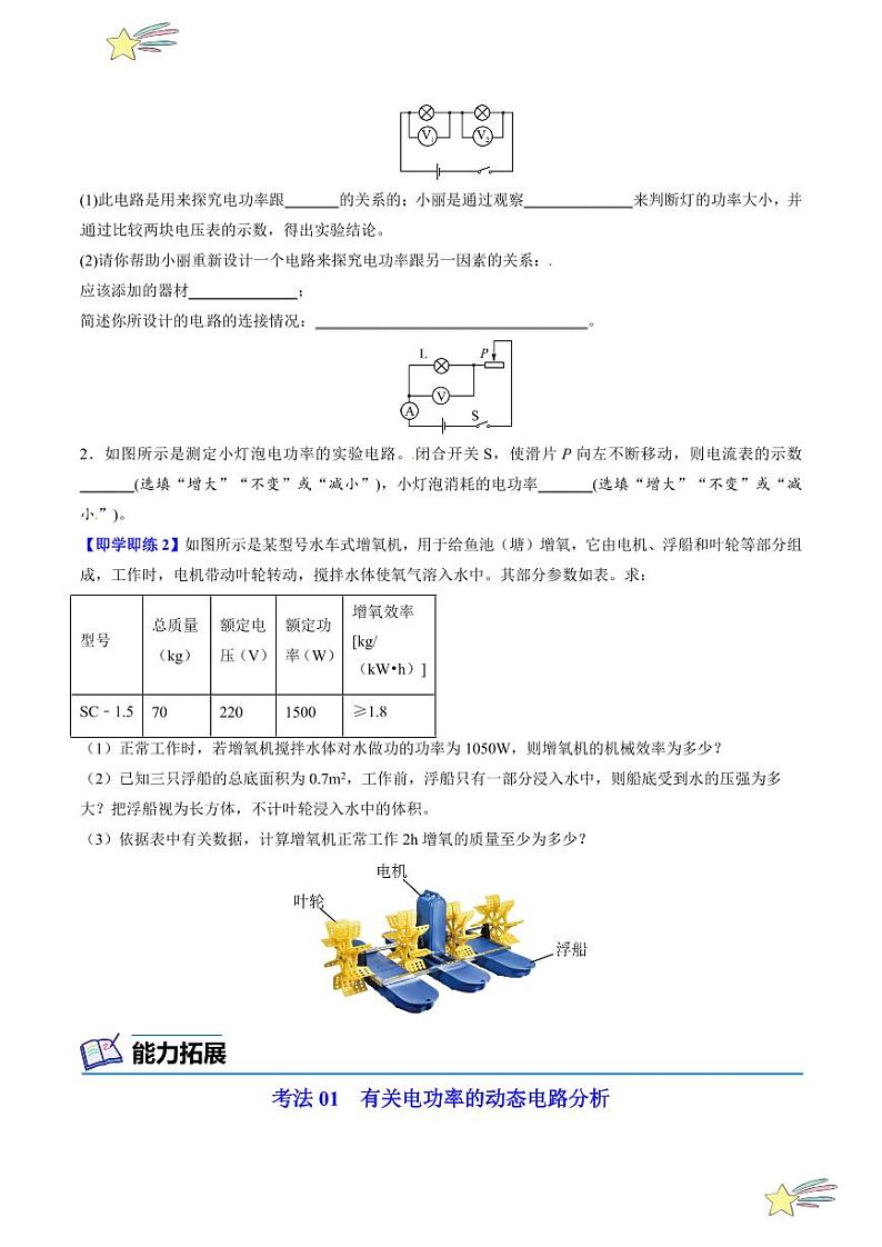 第23讲 认识电功率（含答案）（沪粤版） 2024-2025学年九年级物理全一册同步学与练（沪粤版）02