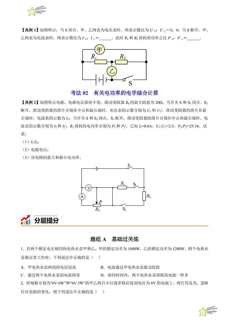 第23讲 认识电功率（含答案）（沪粤版） 2024-2025学年九年级物理全一册同步学与练（沪粤版）03
