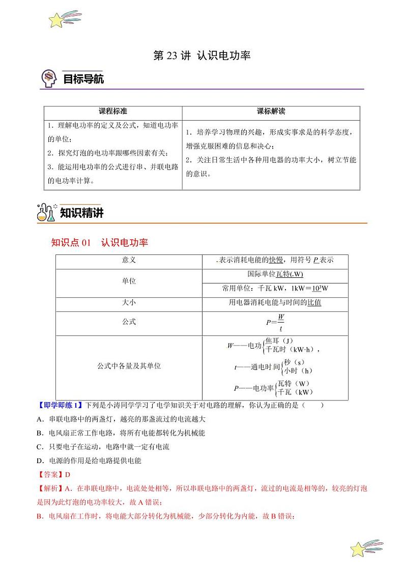 第23讲 认识电功率（含答案）（沪粤版） 2024-2025学年九年级物理全一册同步学与练（沪粤版）01