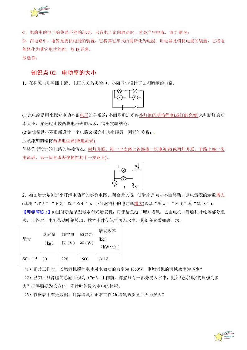 第23讲 认识电功率（含答案）（沪粤版） 2024-2025学年九年级物理全一册同步学与练（沪粤版）02