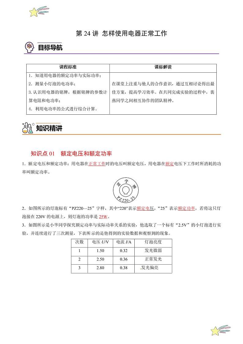 第24讲 怎样使用电器正常工作（教师版）（沪粤版） 2024-2025学年九年级物理全一册同步学与练（沪粤版）第1页