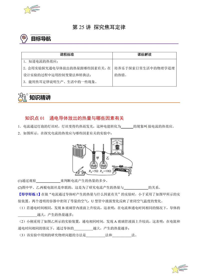 第25讲 探究焦耳定律（含答案）（沪粤版） 2024-2025学年九年级物理全一册同步学与练（沪粤版）01