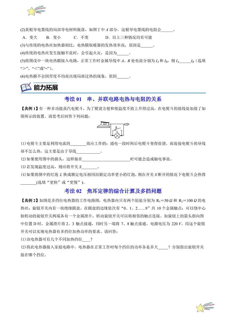 第25讲 探究焦耳定律（含答案）（沪粤版） 2024-2025学年九年级物理全一册同步学与练（沪粤版）03