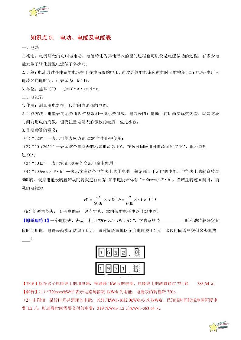 第26讲 第十五章 电能与电功率-章末总结（教师版）（沪粤版） 2024-2025学年九年级物理全一册同步学与练（沪粤版）第2页