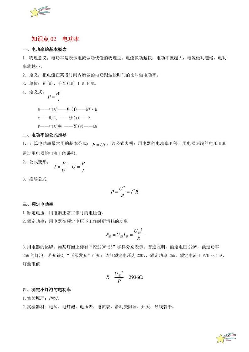第26讲 第十五章 电能与电功率-章末总结（教师版）（沪粤版） 2024-2025学年九年级物理全一册同步学与练（沪粤版）第3页