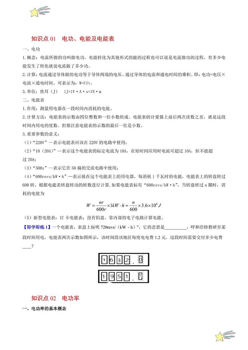 第26讲 第十五章 电能与电功率-章末总结（学生版）（沪粤版） 2024-2025学年九年级物理全一册同步学与练（沪粤版）第2页