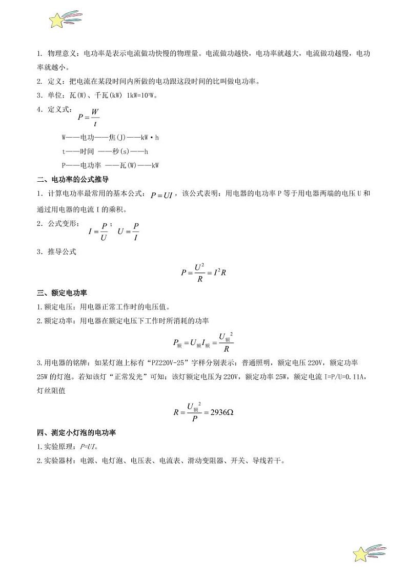 第26讲 第十五章 电能与电功率-章末总结（学生版）（沪粤版） 2024-2025学年九年级物理全一册同步学与练（沪粤版）第3页