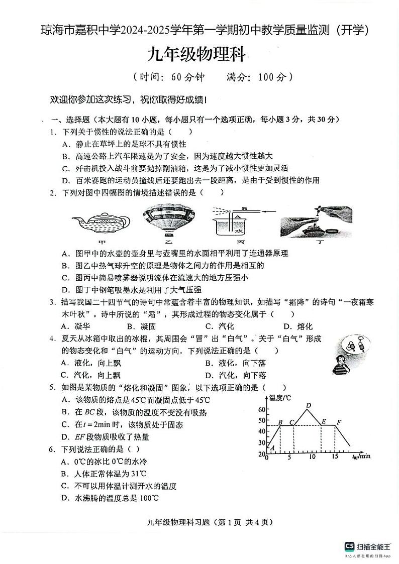 海南省省直辖县级行政单位琼海市琼海市嘉积中学2024-2025学年九年级上学期开学物理试题01
