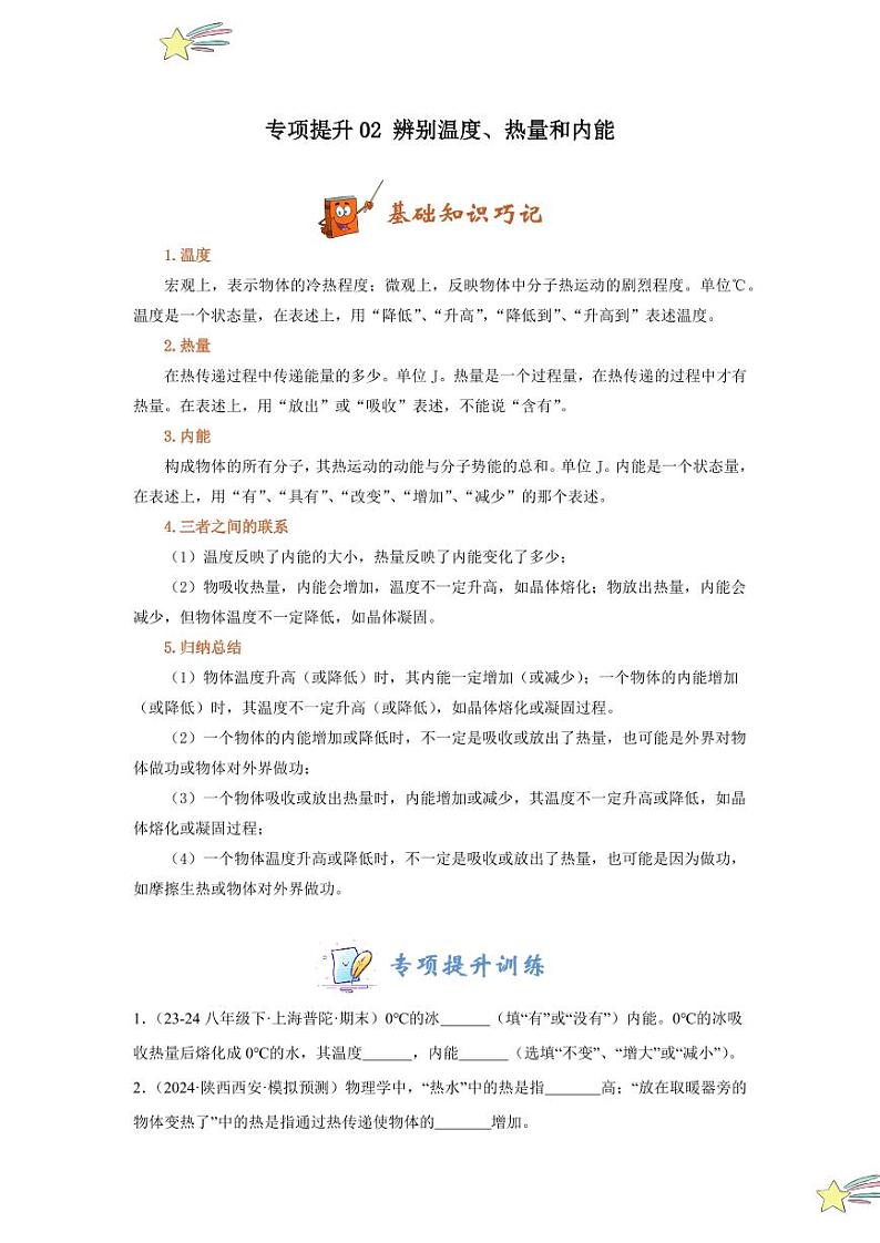 专项提升02 辨别温度、热量和内能（含答案） 2024-2025学年九年级物理全册重难点专项提升训练（人教版）01
