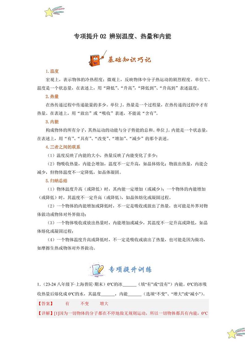 专项提升02 辨别温度、热量和内能（含答案） 2024-2025学年九年级物理全册重难点专项提升训练（人教版）01