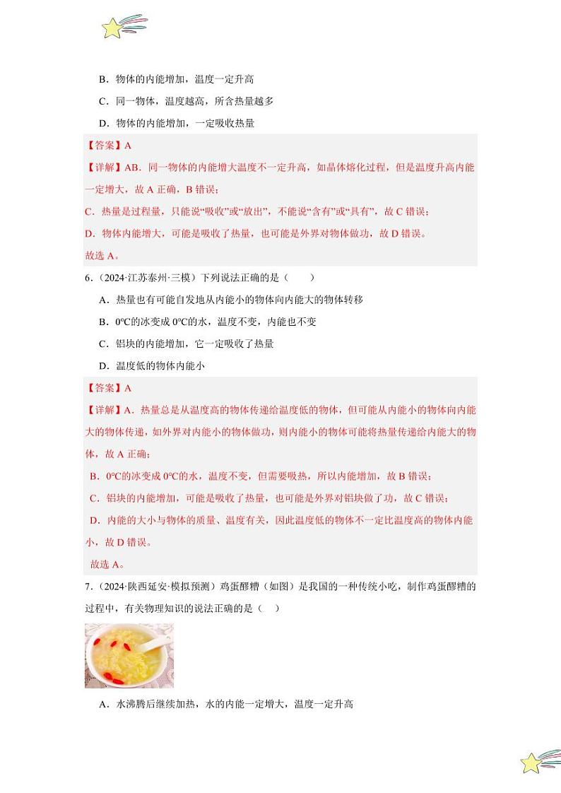专项提升02 辨别温度、热量和内能（含答案） 2024-2025学年九年级物理全册重难点专项提升训练（人教版）03