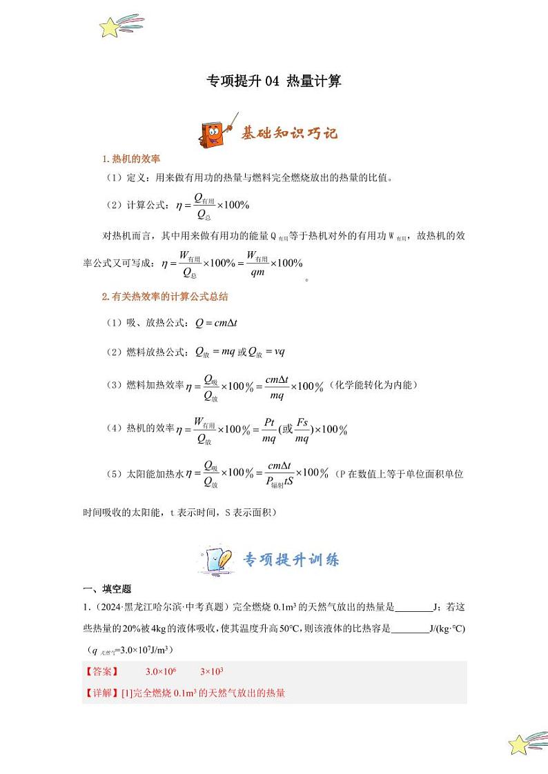 专项提升04 热机的效率计算（教师版） 2024-2025学年九年级物理全册重难点专项提升训练（人教版）第1页