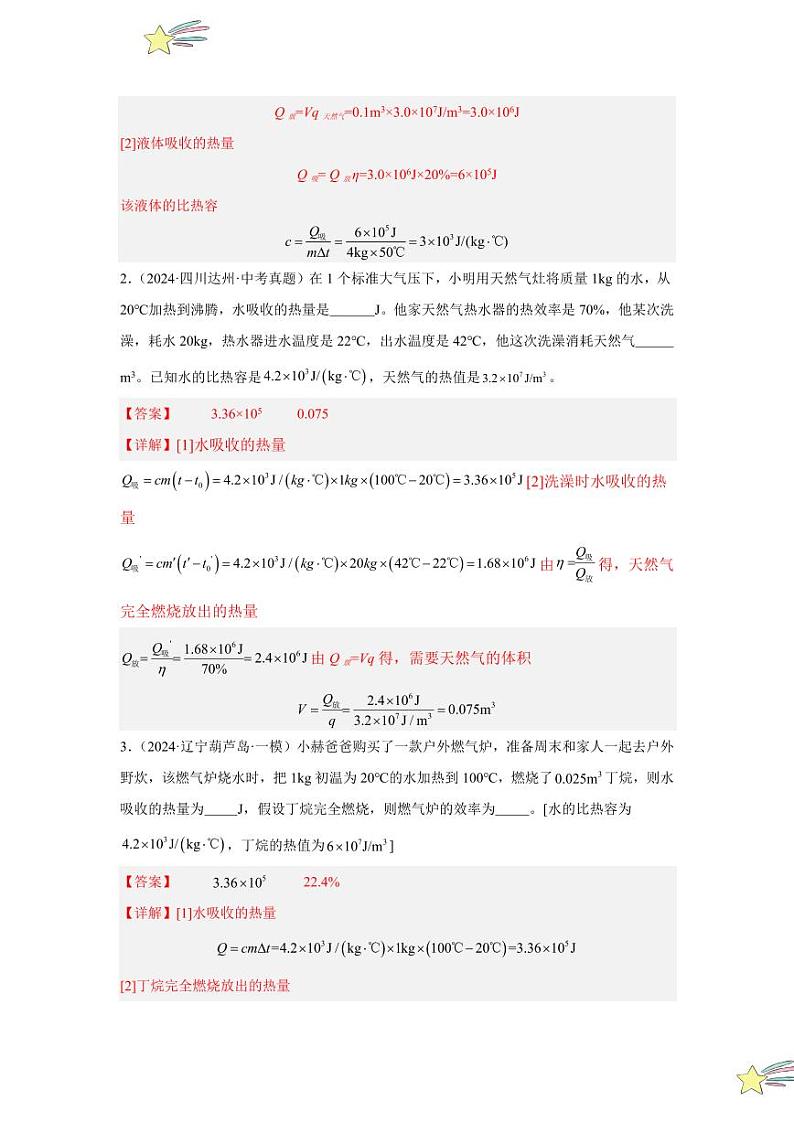 专项提升04 热机的效率计算（教师版） 2024-2025学年九年级物理全册重难点专项提升训练（人教版）第2页