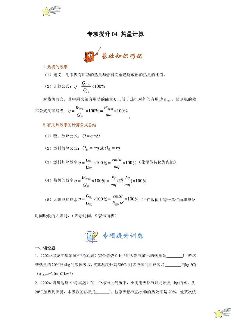 专项提升04 热机的效率计算（学生版） 2024-2025学年九年级物理全册重难点专项提升训练（人教版）第1页