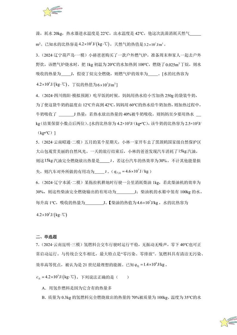 专项提升04 热机的效率计算（学生版） 2024-2025学年九年级物理全册重难点专项提升训练（人教版）第2页