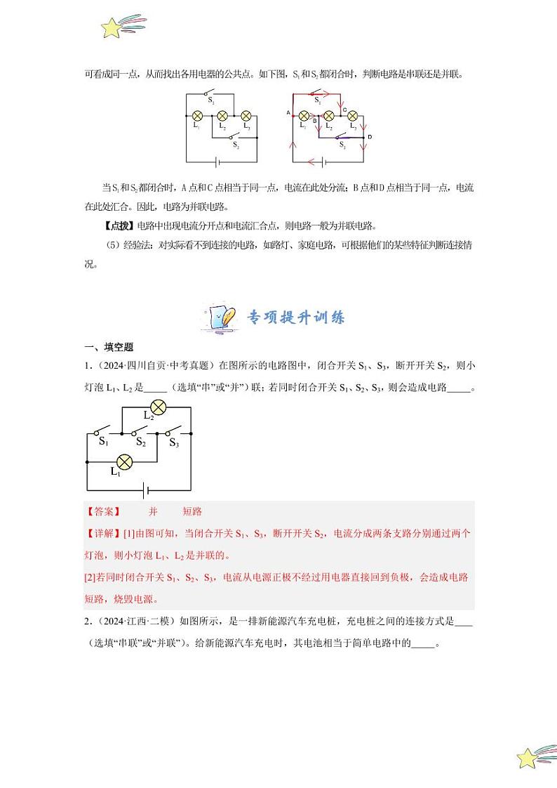 专项提升06 辨别串、并联电路（含答案） 2024-2025学年九年级物理全册重难点专项提升训练（人教版）02