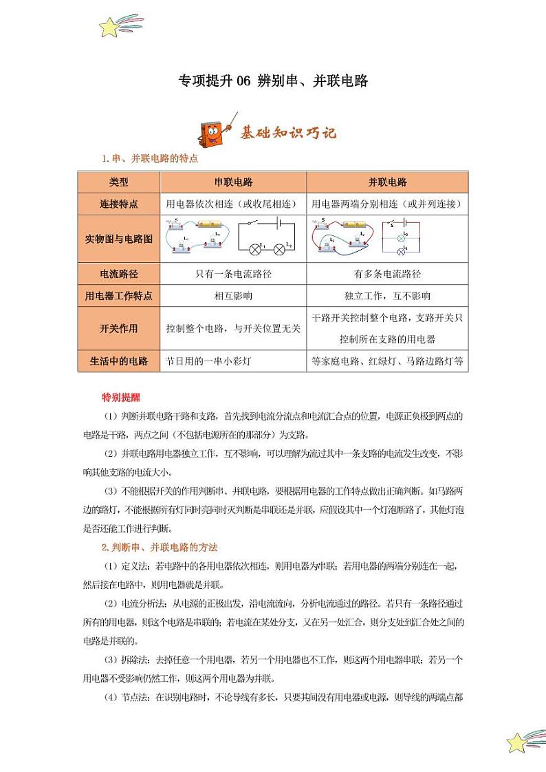 专项提升06 辨别串、并联电路（含答案） 2024-2025学年九年级物理全册重难点专项提升训练（人教版）01