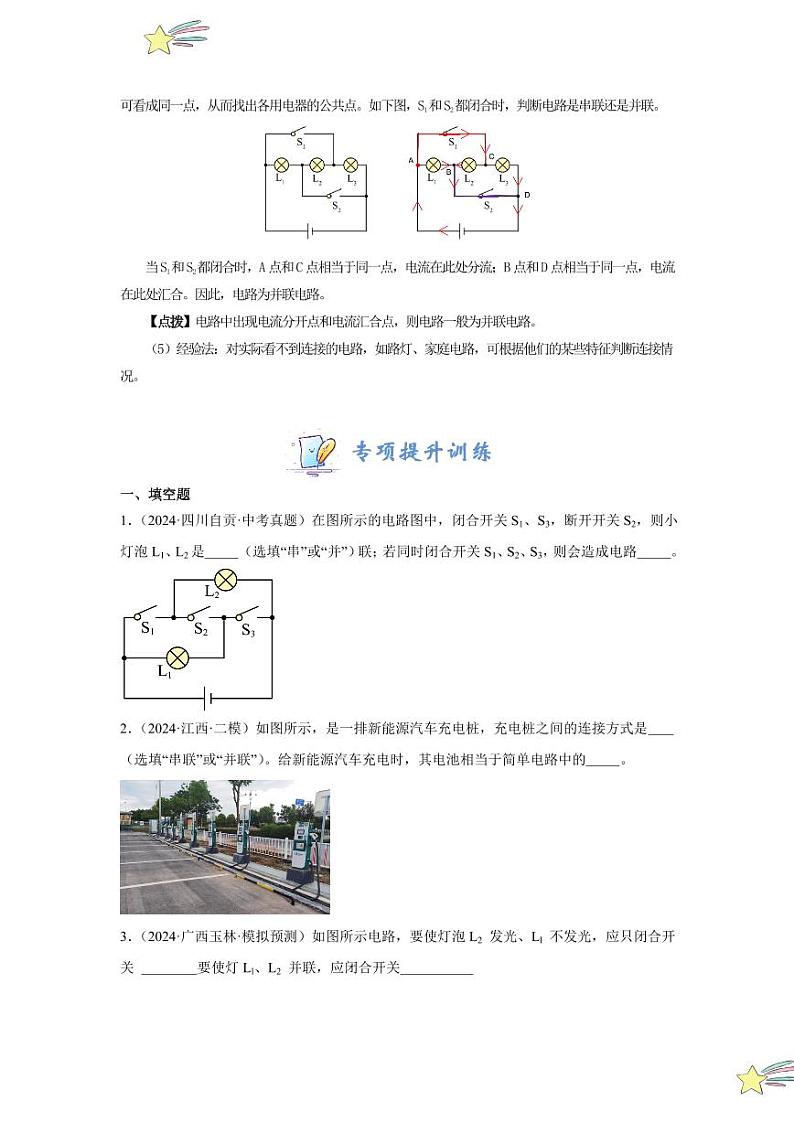 专项提升06 辨别串、并联电路（含答案） 2024-2025学年九年级物理全册重难点专项提升训练（人教版）02