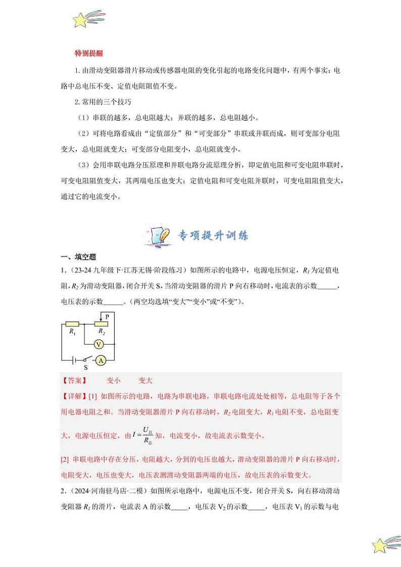 专项提升16 动态电路的定性分析（含答案） 2024-2025学年九年级物理全册重难点专项提升训练（人教版）02