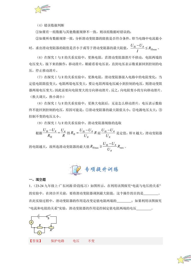 专项提升17 探究电流与电压、电阻的关系（含答案） 2024-2025学年九年级物理全册重难点专项提升训练（人教版）03