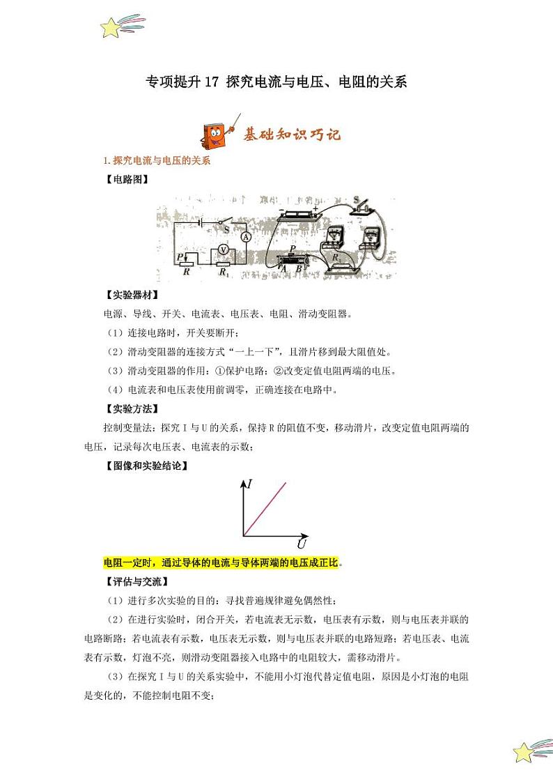 专项提升17 探究电流与电压、电阻的关系（含答案） 2024-2025学年九年级物理全册重难点专项提升训练（人教版）01