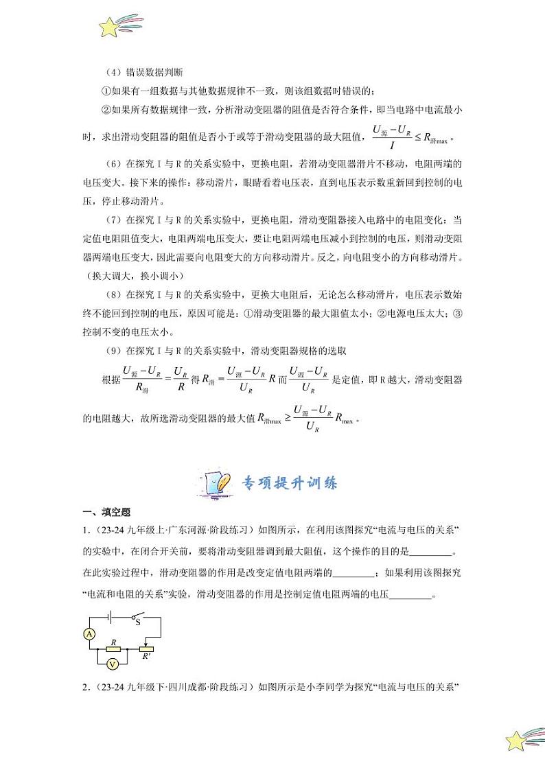 专项提升17 探究电流与电压、电阻的关系（含答案） 2024-2025学年九年级物理全册重难点专项提升训练（人教版）03