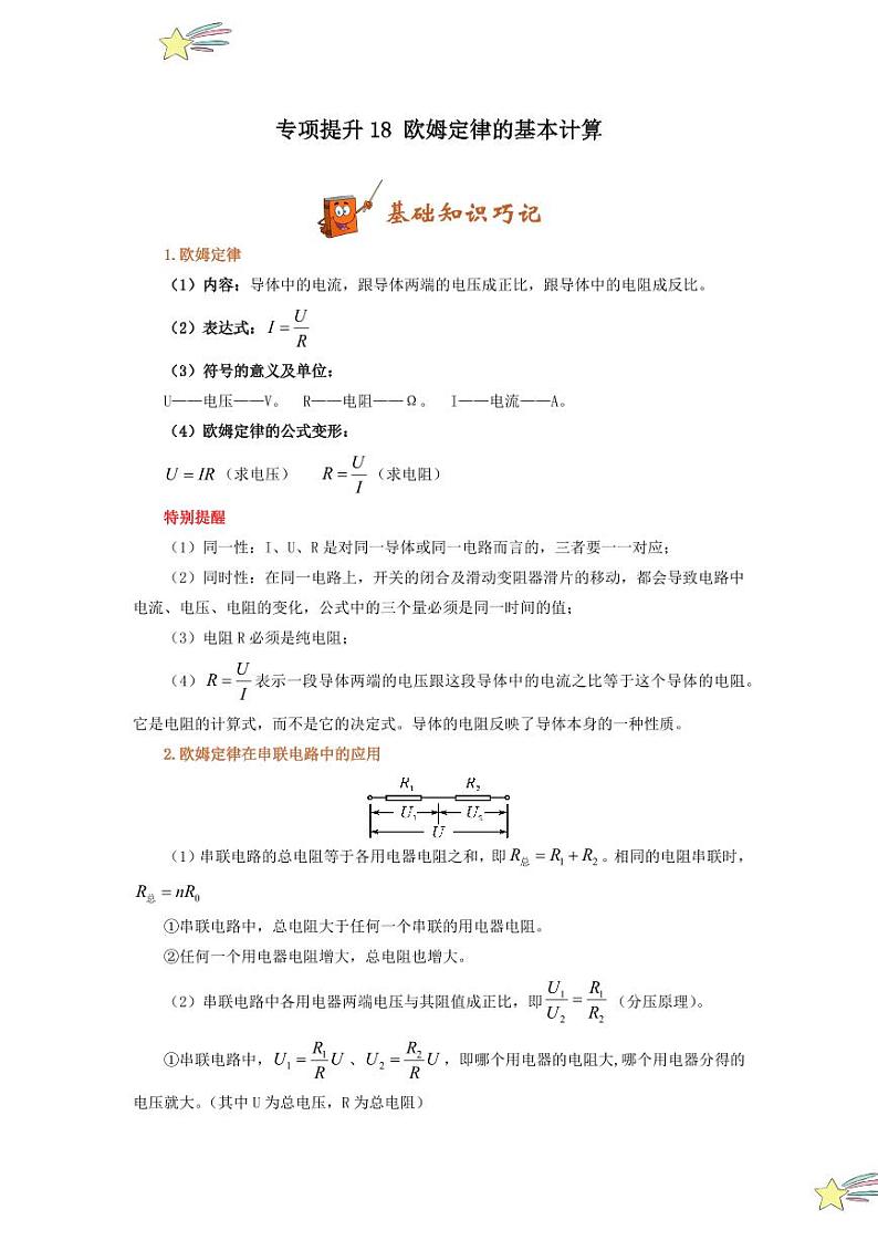 专项提升18 欧姆定律的基本计算（含答案） 2024-2025学年九年级物理全册重难点专项提升训练（人教版）01