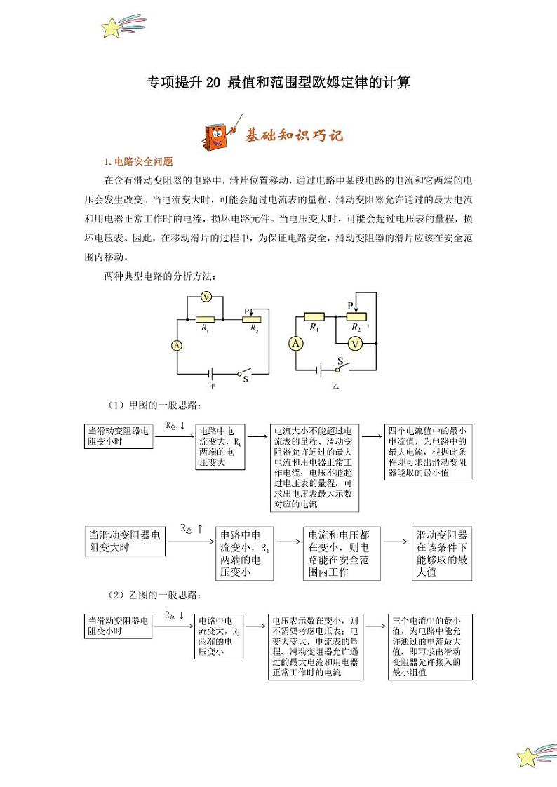 专项提升20 最值和范围型欧姆定律的计算（学生版） 2024-2025学年九年级物理全册重难点专项提升训练（人教版）第1页