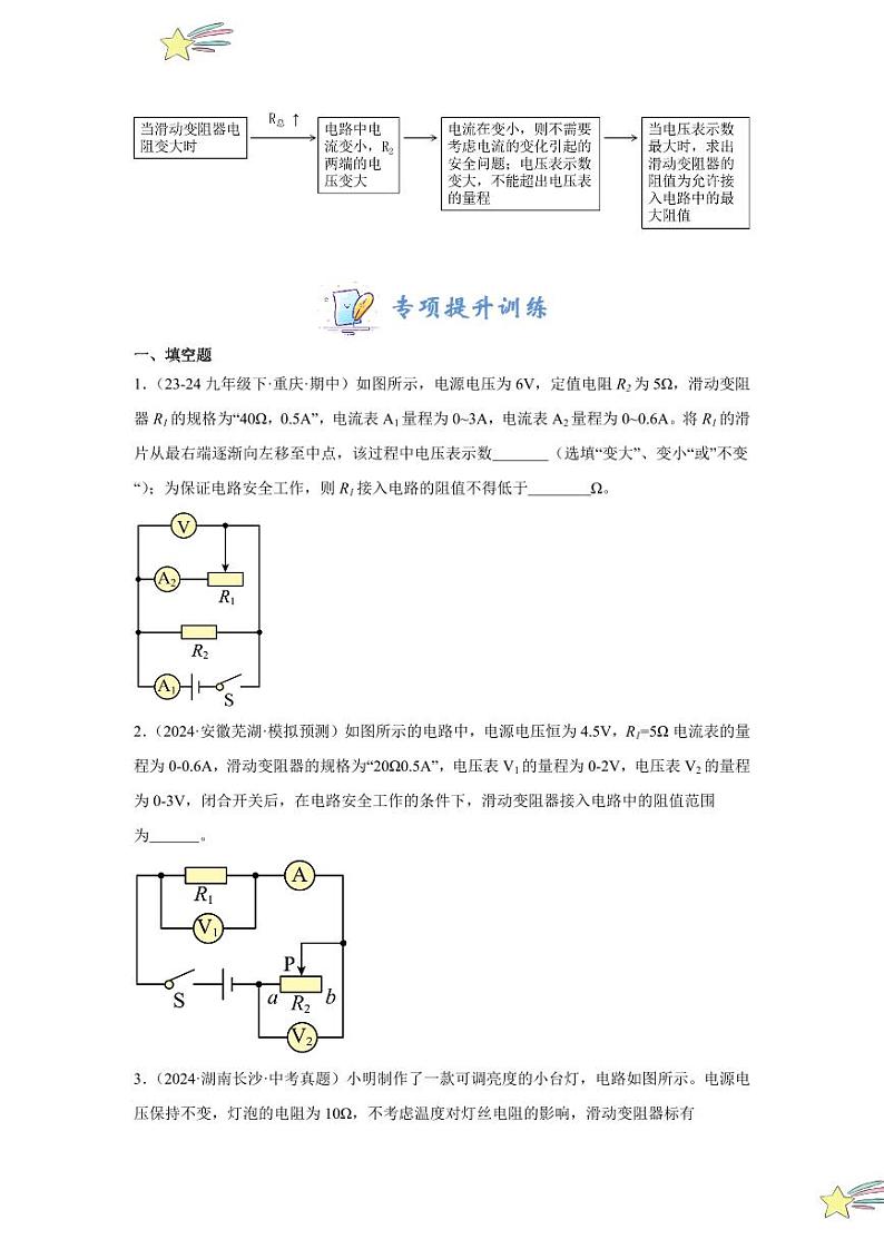 专项提升20 最值和范围型欧姆定律的计算（学生版） 2024-2025学年九年级物理全册重难点专项提升训练（人教版）第2页