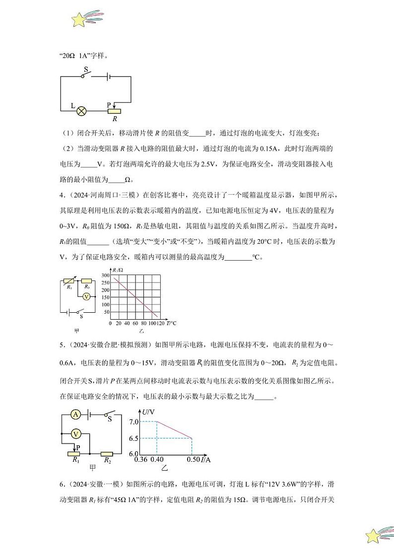 专项提升20 最值和范围型欧姆定律的计算（学生版） 2024-2025学年九年级物理全册重难点专项提升训练（人教版）第3页