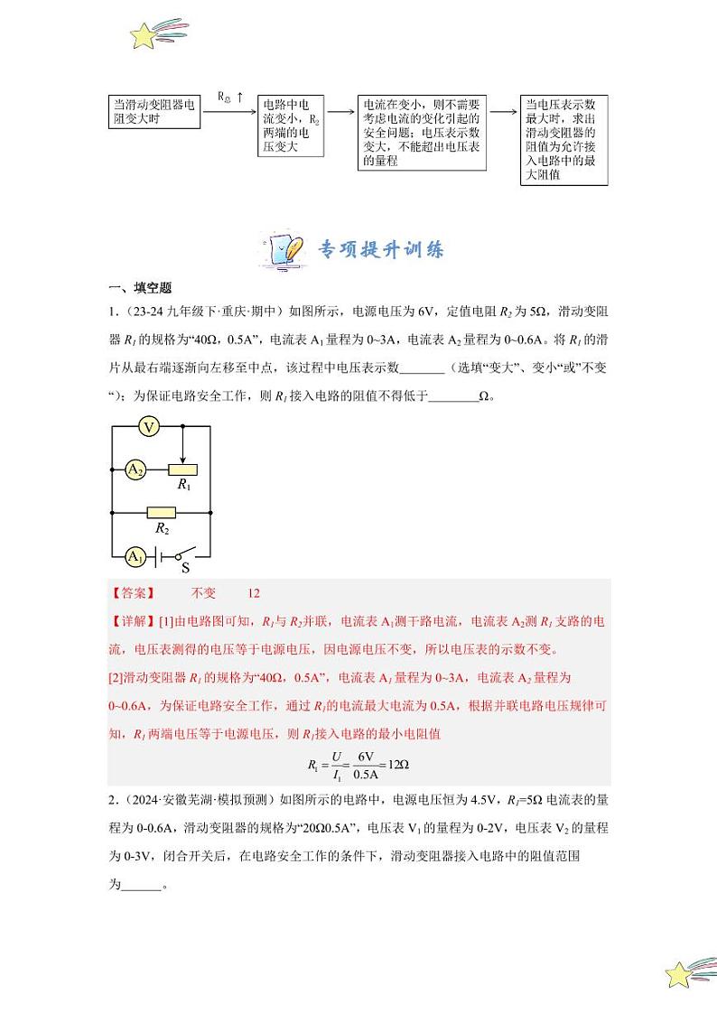 专项提升20 最值和范围型欧姆定律的计算（教师版） 2024-2025学年九年级物理全册重难点专项提升训练（人教版）第2页