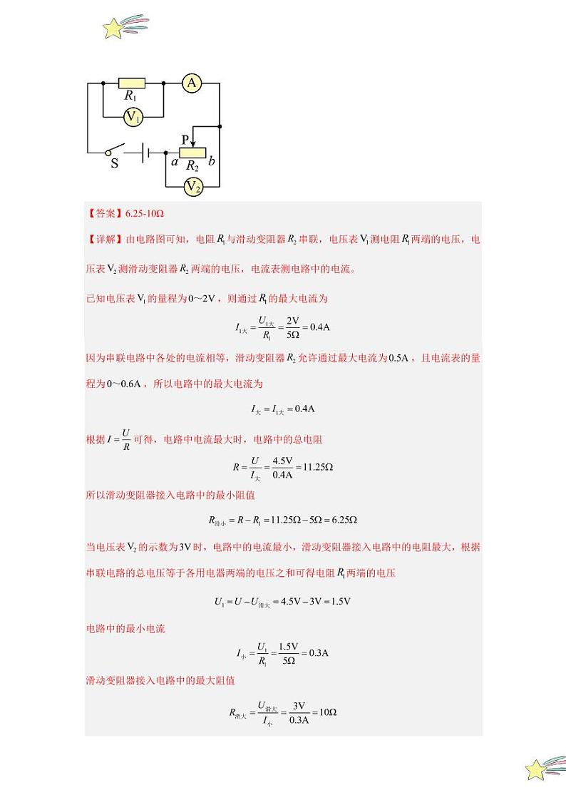 专项提升20 最值和范围型欧姆定律的计算（教师版） 2024-2025学年九年级物理全册重难点专项提升训练（人教版）第3页
