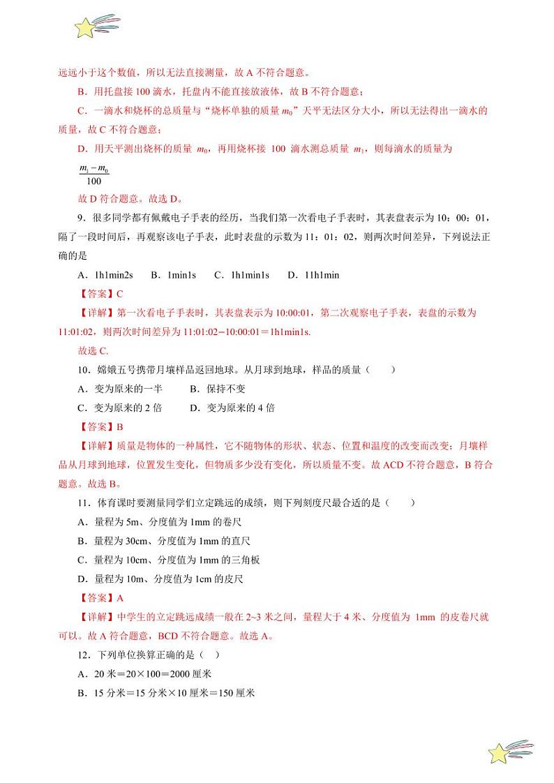 第一章 测量（单元测试）（含答案）八年级物理上册同步高效课堂（沪科版·五四学制·2024）03