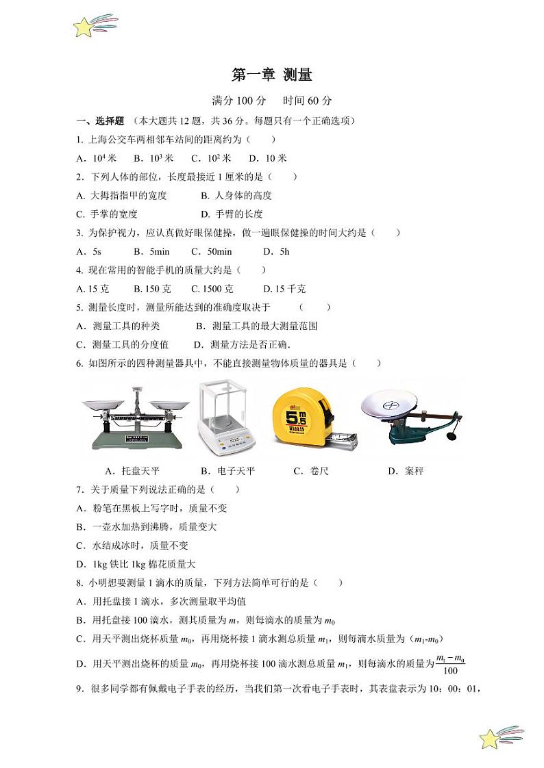 第一章 测量（单元测试）（含答案）八年级物理上册同步高效课堂（沪科版·五四学制·2024）01