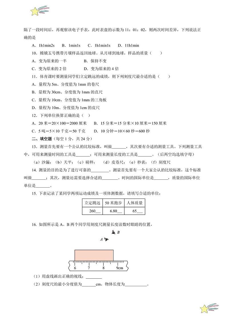 第一章 测量（单元测试）（含答案）八年级物理上册同步高效课堂（沪科版·五四学制·2024）02