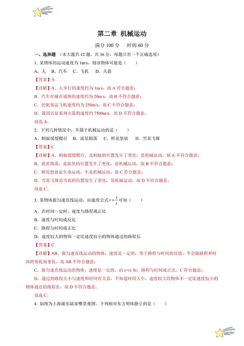第二章 机械运动（单元测试）（含答案）八年级物理上册同步高效课堂（沪科版·五四学制·2024）01