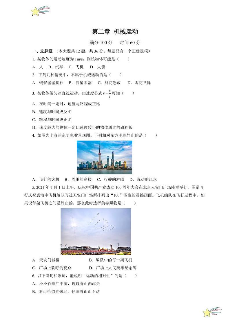 第二章 机械运动（单元测试）（含答案）八年级物理上册同步高效课堂（沪科版·五四学制·2024）01