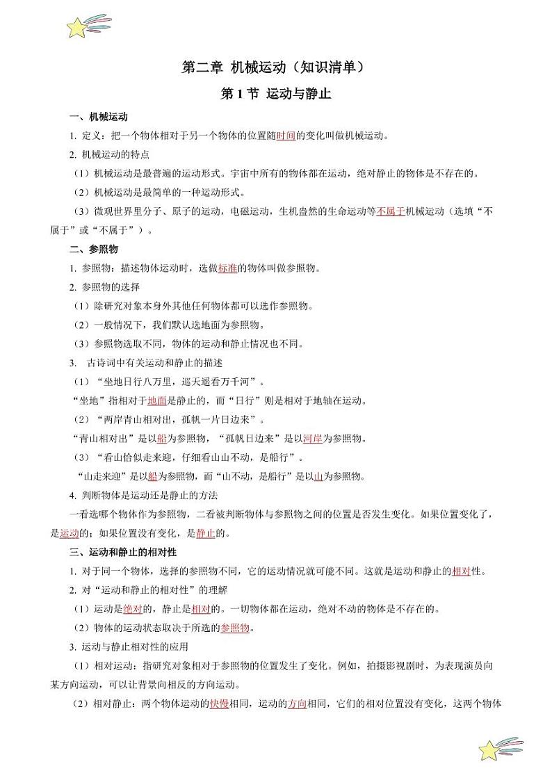 第二章 机械运动（知识清单）（含答案）八年级物理上册同步高效课堂（沪科版·五四学制·2024）01