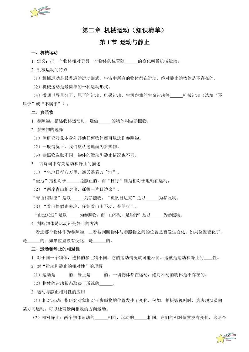 第二章 机械运动（知识清单）（含答案）八年级物理上册同步高效课堂（沪科版·五四学制·2024）01