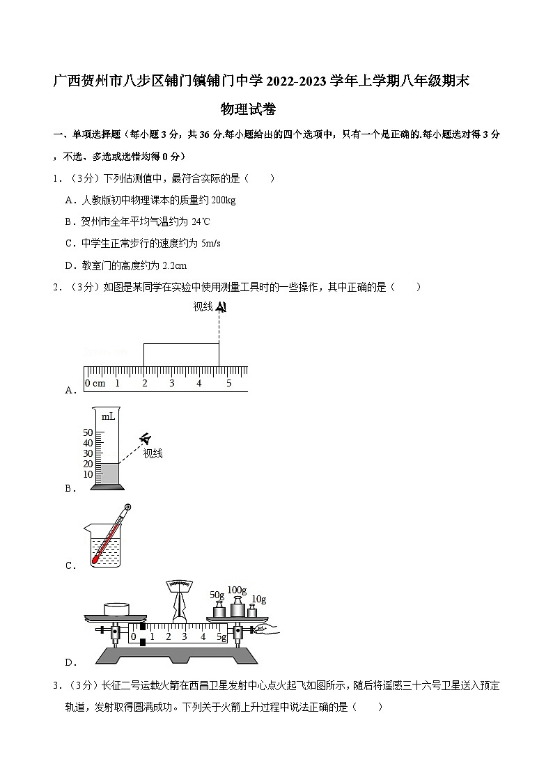 广西贺州市八步区铺门镇铺门中学2022-2023学年上学期八年级期末物理试卷第1页