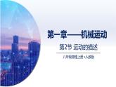1.2运动的描述（课件+同步练习） 八年级物理上册同步（人教版2024）