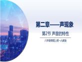2.2声音的特性（课件+同步练习） 八年级物理上册同步（人教版2024）