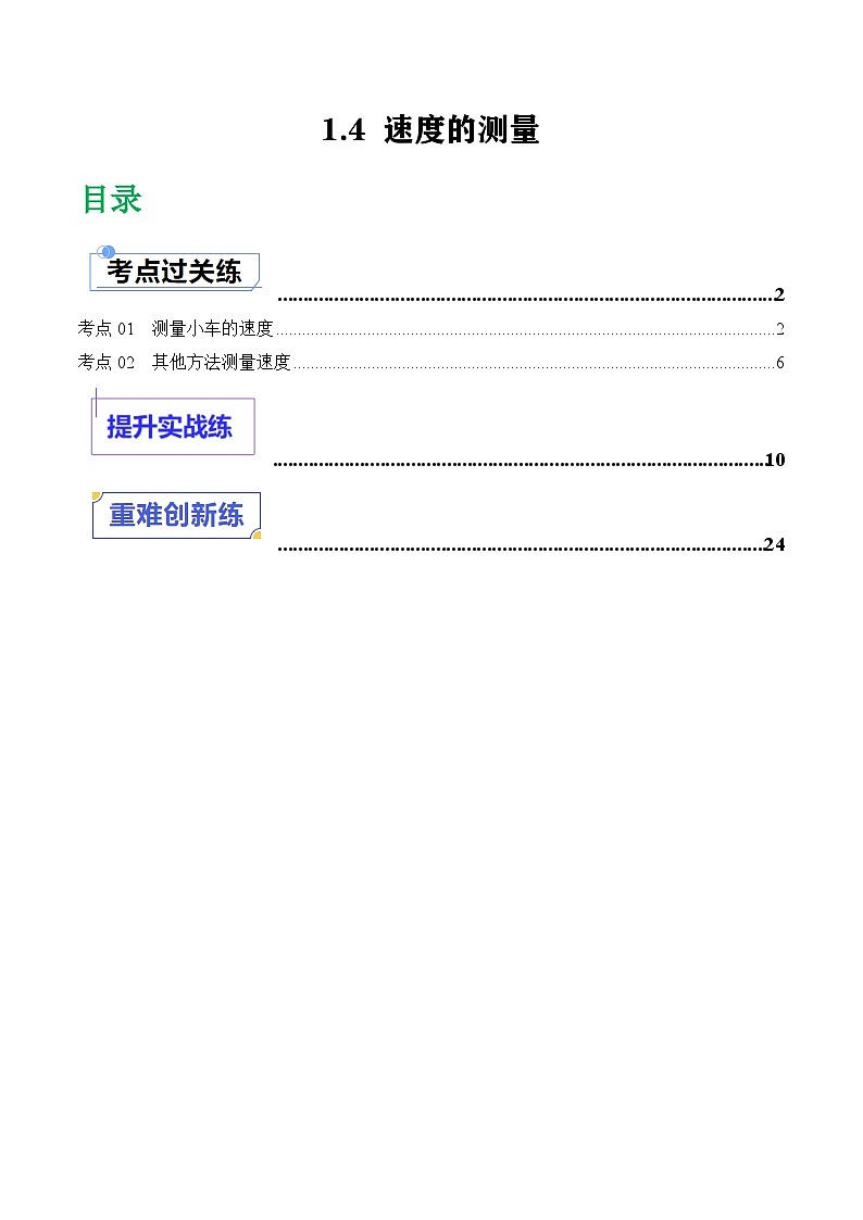 1.4速度的测量（课件+同步练习） 八年级物理上册同步（人教版2024）01