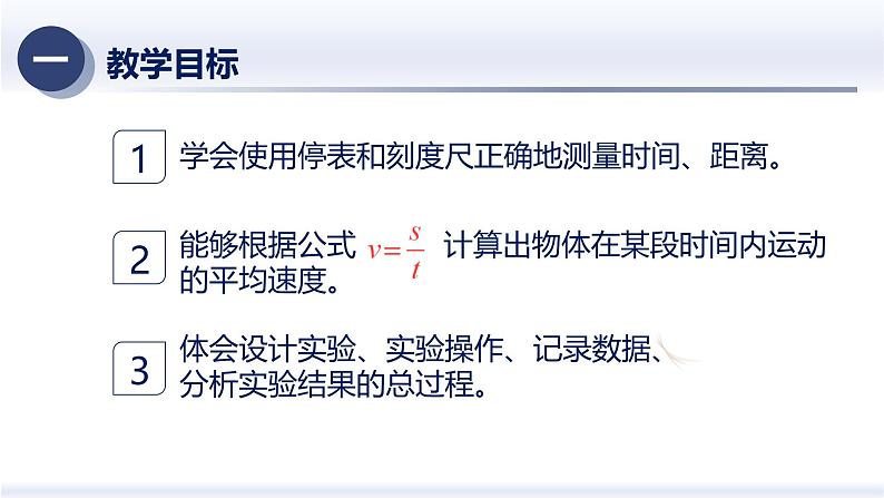 1.4速度的测量（课件+同步练习） 八年级物理上册同步（人教版2024）02