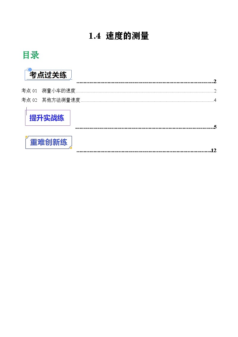 1.4速度的测量（课件+同步练习） 八年级物理上册同步（人教版2024）01