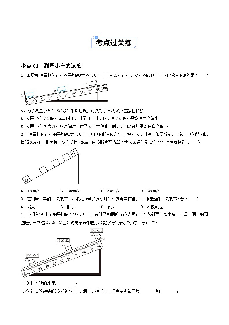 1.4速度的测量（课件+同步练习） 八年级物理上册同步（人教版2024）02