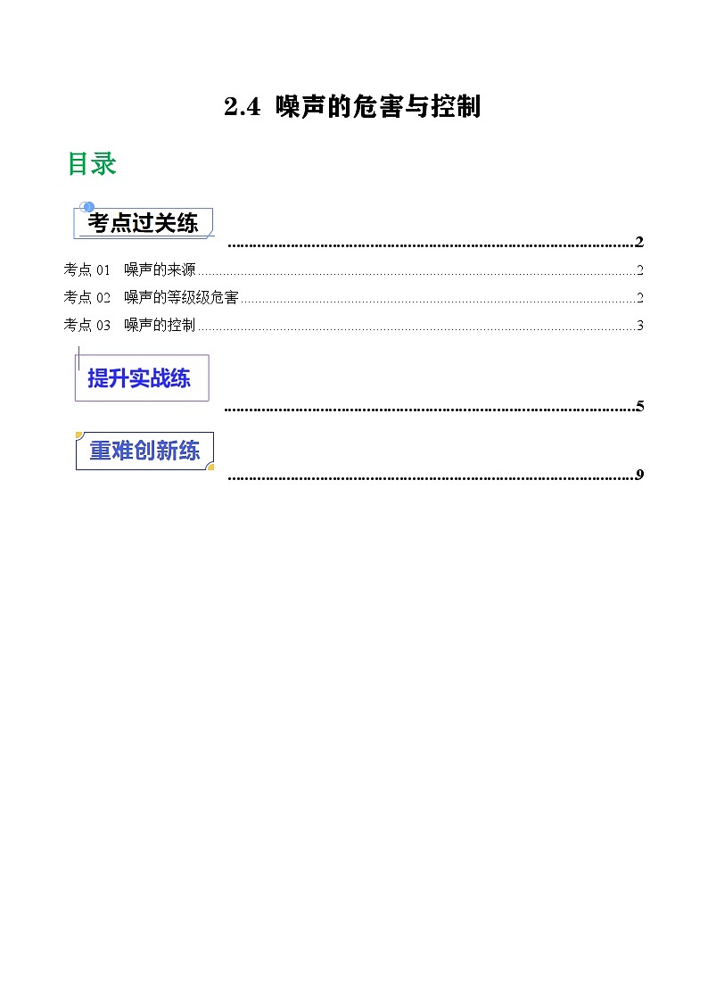 2.4 噪声的危害与控制（分层练习）（原卷版）第1页