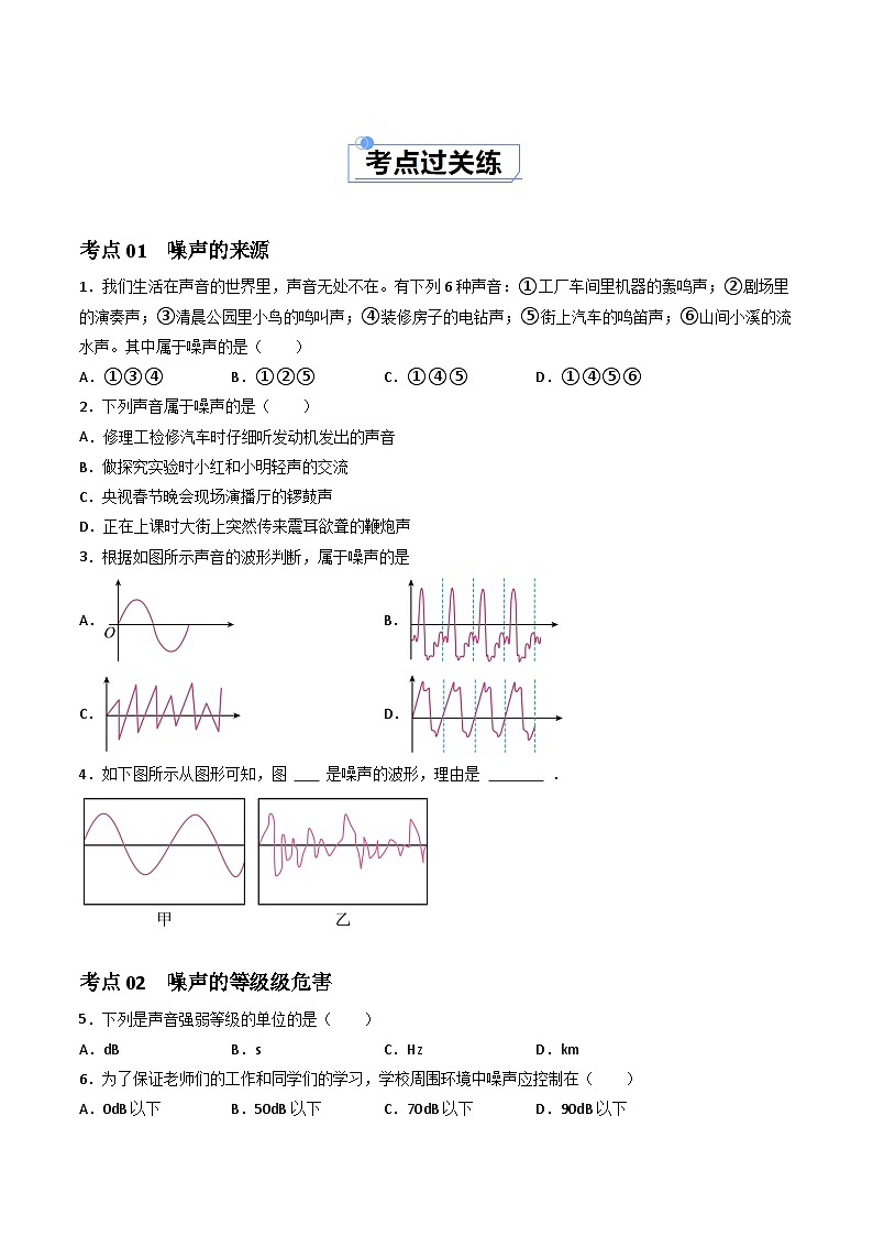 2.4 噪声的危害与控制（分层练习）（原卷版）第2页