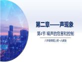 2.4噪声的危害和控制（课件+同步练习） 八年级物理上册同步（人教版2024）