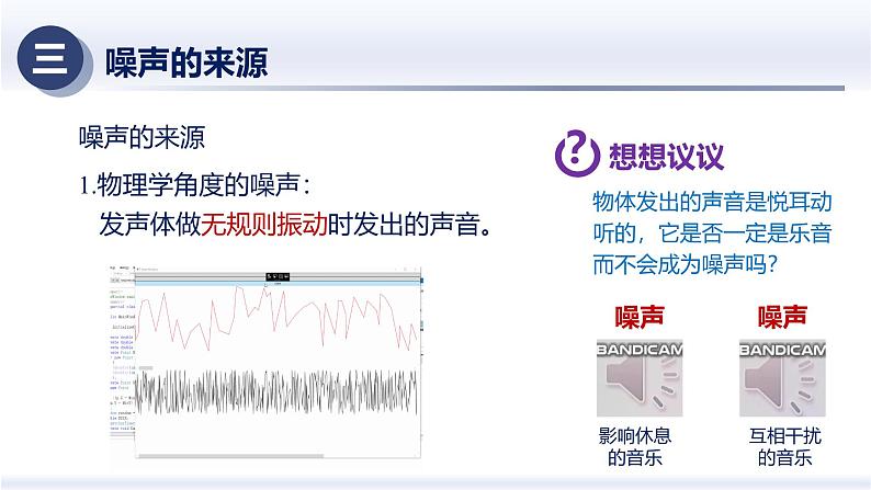 2.4噪声的危害和控制（课件+同步练习） 八年级物理上册同步（人教版2024）06